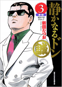 「実業之日本社漫画文庫　静かなるドン(3)」書影