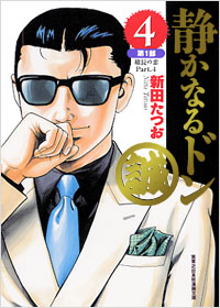 「実業之日本社漫画文庫　静かなるドン(4)」書影