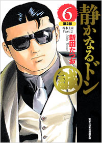 「実業之日本社漫画文庫　静かなるドン(6)」書影