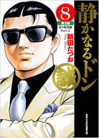 「実業之日本社漫画文庫　静かなるドン(8)」書影