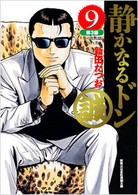 「実業之日本社漫画文庫　静かなるドン(9)」書影