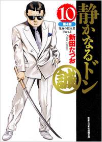 「実業之日本社漫画文庫　静かなるドン(10)」書影