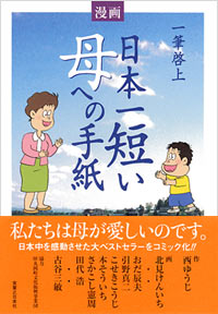 「漫画　日本一短い母への手紙　一筆啓上」書影