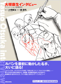 「大塚康生インタビュー」書影