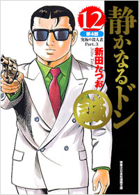 「実業之日本社漫画文庫　静かなるドン(12)」書影