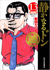 「実業之日本社漫画文庫　静かなるドン(13)」書影