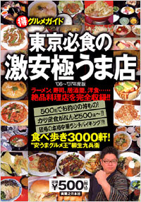 「東京必食の激安極うま店　’06～’07年度版」書影