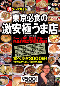 「東京必食の激安極うま店 ’06~’07年度版」書影