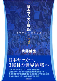 「日本サッカー戦記 2002~2006」書影