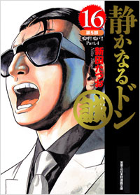 「実業之日本社漫画文庫　静かなるドン(16)」書影