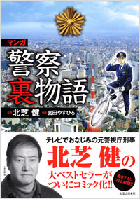 マンガ警察裏物語