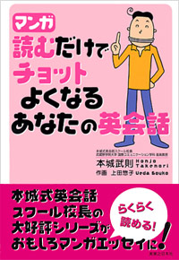 「マンガ　読むだけでチョットよくなるあなたの英会話」書影