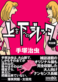 上を下へのジレッタ　完全版