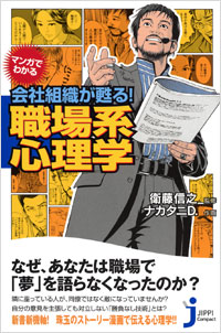 「マンガでわかる　会社組織が甦る！職場系心理学」書影