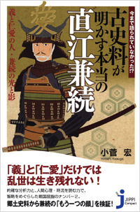 「今まで語られていなかった!?　古史料が明かす本当の直江兼続」書影