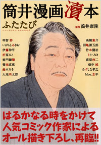 「筒井漫画涜本ふたたび　」書影