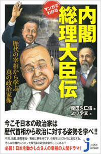 「マンガでわかる内閣総理大臣伝～歴史の宰相から学ぶ真の政治家像～」書影