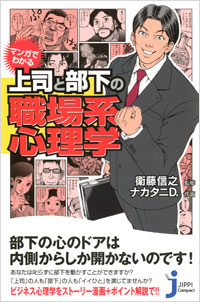 「マンガでわかる　上司と部下の職場系心理学」書影