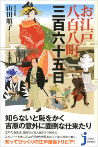 「お江戸八百八町三百六十五日」書影