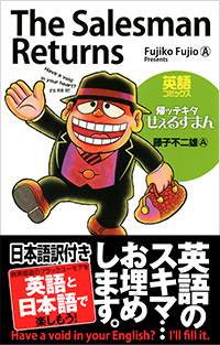 「英語コミックス　帰ッテキタせぇるすまん」書影