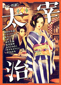 「【マンガ訳】太宰治」書影