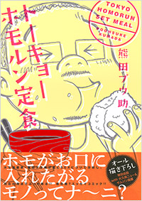 「トーキョーホモルン定食」書影