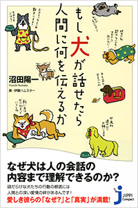 「もし犬が話せたら人間に何を伝えるか」書影