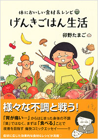 「体においしい食材＆レシピ　げんきごはん生活」書影