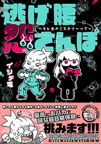「逃げ腰 怨さんぽ」書影