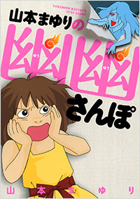 「山本まゆりの幽幽さんぽ」書影