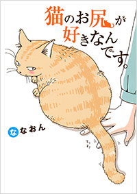 猫のお尻が好きなんです。