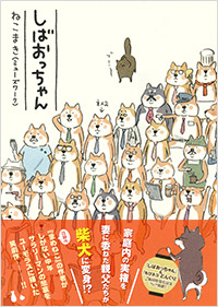 しばおっちゃん | 実業之日本社
