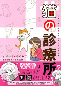 「猫の診療所」書影