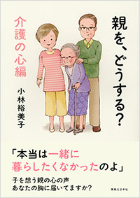 「親を、どうする？　介護の心編」書影