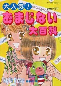 「大人気！おまじない大百科」書影