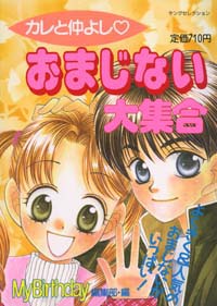 「カレと仲よしおまじない大集合」書影