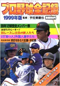 プロ野球全記録1999年版