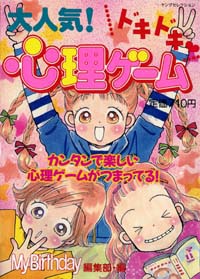 「大人気！ドキドキ心理ゲーム」書影