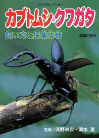 「カブトムシ・クワガタ」書影