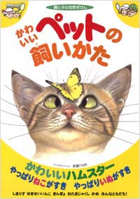 「かわいいペットの飼いかた」書影