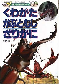 「くわがた　かぶとむし　ざりがに」書影