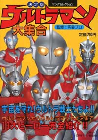 「ウルトラマン大集合」書影