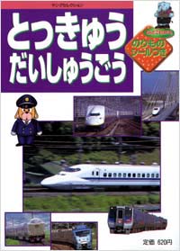 とっきゅうだいしゅうごう