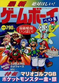 「最新ゲームボーイベスト集」書影