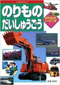 のりものだいしゅうごう