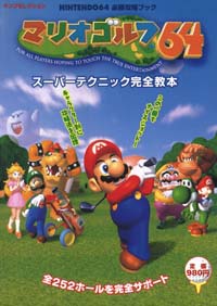 マリオゴルフ64スーパーテクニック完全教本