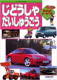 じどうしゃだいしゅうごう