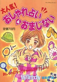 大人気！おしゃれ占い＆おまじない