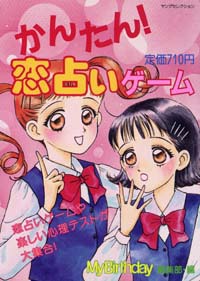 「かんたん!恋占いゲーム」書影