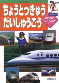 ちょうとっきゅうだいしゅうごう | 実業之日本社 ちょうとっきゅうだいしゅうごう | 実業之日本社